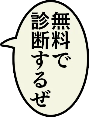 無料で診断するぜ