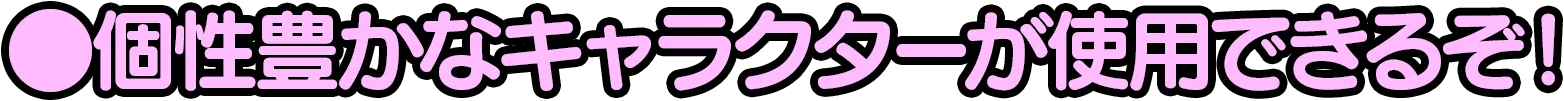 個性豊かなキャラクターが使用できるぞ！