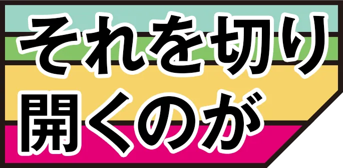 それを切り開くのが