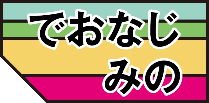 でおなじみの