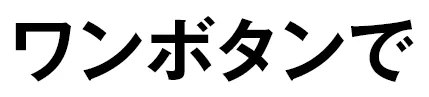 ワンボタンで