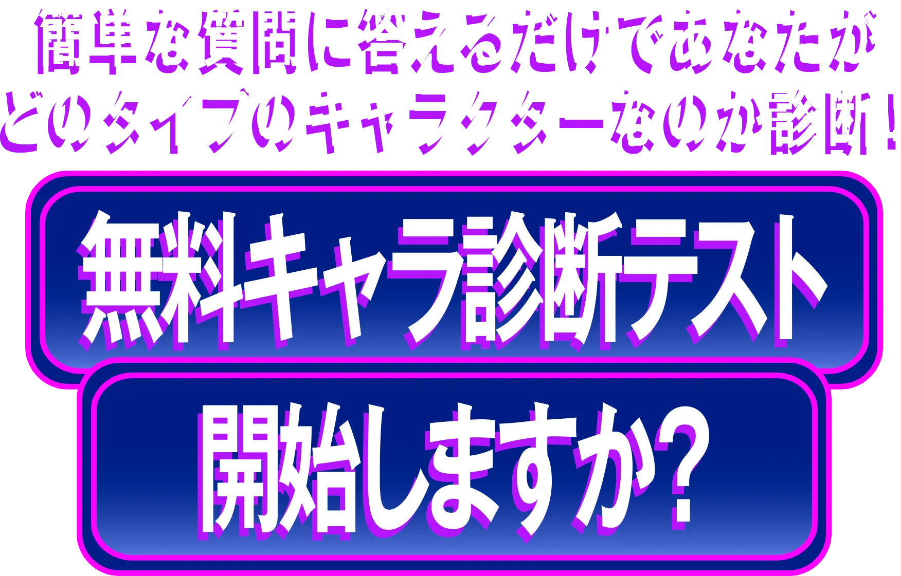 無料キャラ診断開始しますか？