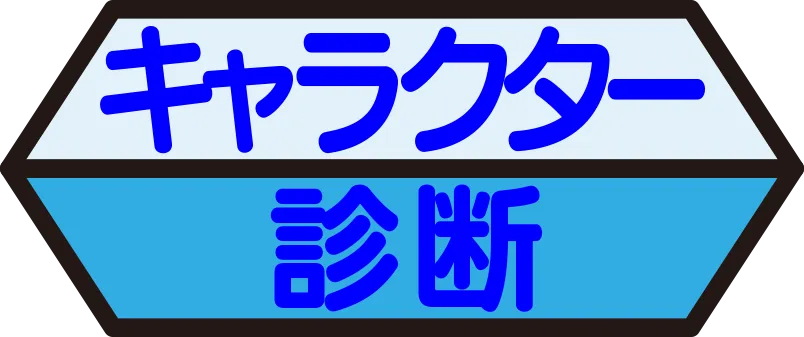 キャラクター診断