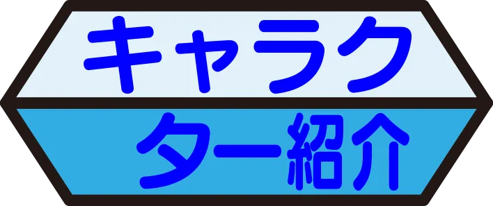 キャラクター紹介